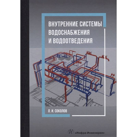 Фото Внутренние системы водоснабжения и водоотведения: Учебное пособие