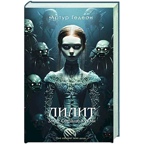 Фото Лилит. Злое сердце куклы