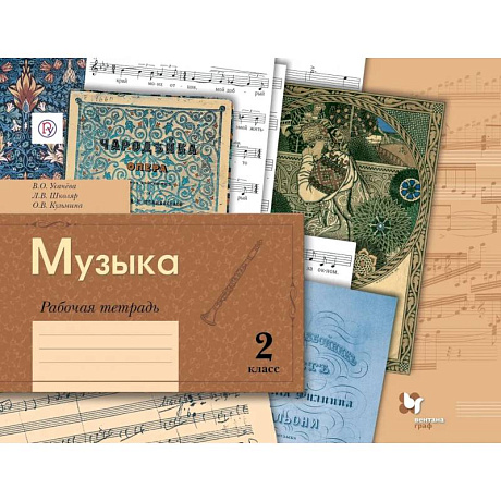 Фото Музыка. 2 класс. Рабочая тетрадь
