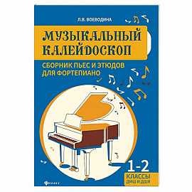 Музыкальный калейдоскоп. Сборник пьес и этюдов для фортепиано 1-2 классы