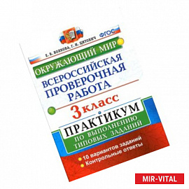 Всероссийская проверочная работа. Окружающий мир. 3 кл. Практикум по выполнению типовых заданий