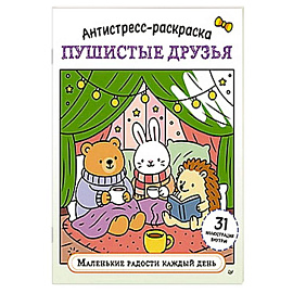 Антистресс-раскраска. Пушистые друзья. Маленькие радости каждый день