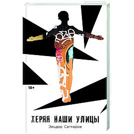 Теряя наши улицы