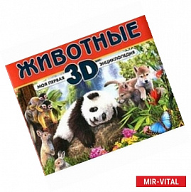 Животные. Моя первая 3D энциклопедия