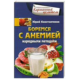 Боремся с анемией народными методами