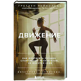 Движение. Как достигать лучших спортивных результатов, не изнуряя себя