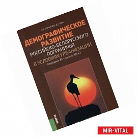 Демографическое развитие российско-белорусского пограничья в условиях урбанизации. Середина XX – начало XXI вв.