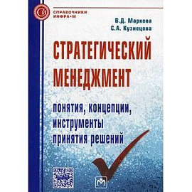 Стратегический менеджмент. Понятия, концепции, инструменты принятия решений