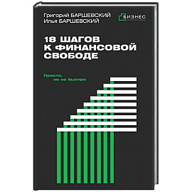 18 шагов к финансовой свободе. Просто, но не быстро