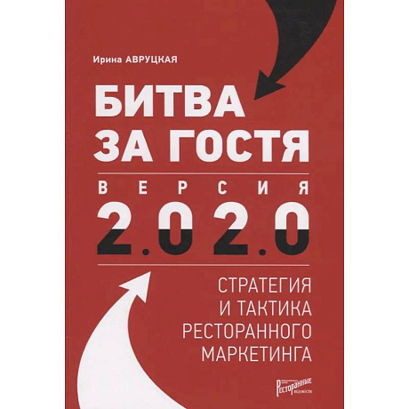 Фото Битва за гостя. Стратегия и тактика ресторанного маркетинга