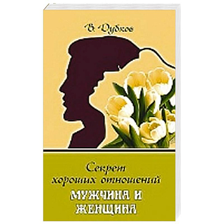 Фото Секрет хороших отношений. Мужчина и женщина