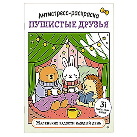 Фото Антистресс-раскраска. Пушистые друзья. Маленькие радости каждый день