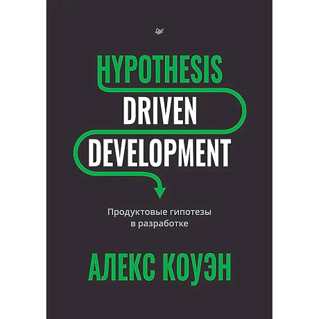Фото Hypothesis-Driven Development: Продуктовые гипотезы в разработке