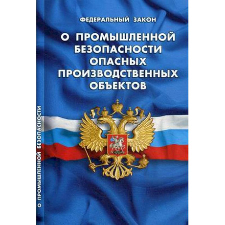 Фото О промышленной безопасности опасных производственных объектов