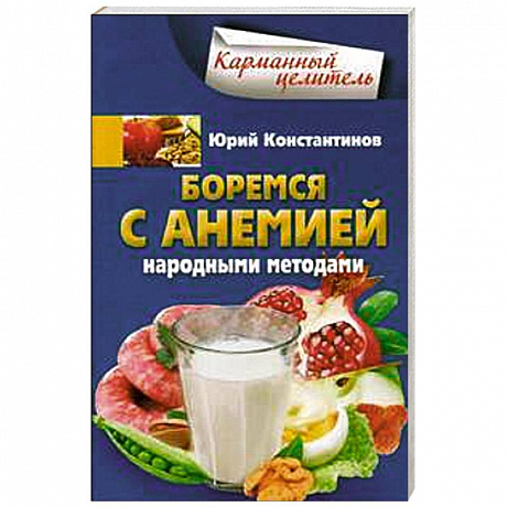 Фото Боремся с анемией народными методами