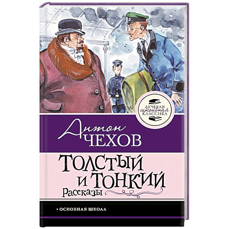 Фото Толстый и тонкий. Рассказы