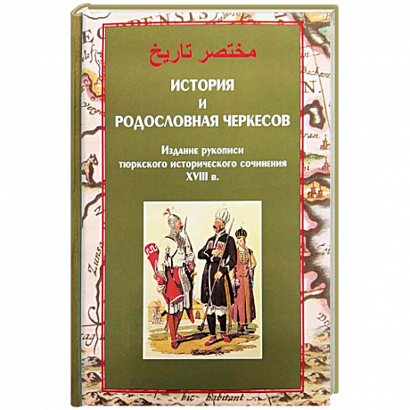 Фото История и родословная черкесов