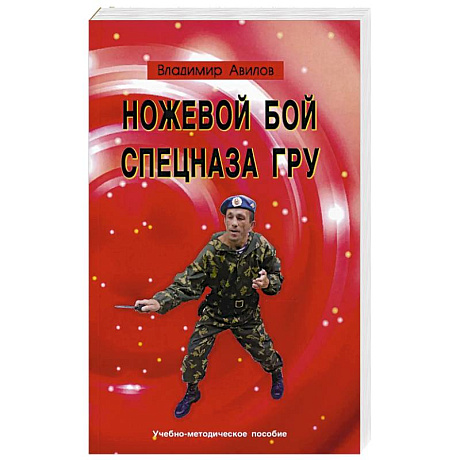 Фото Ножевой бой спецназа ГРУ: Учебно-методическое пособие