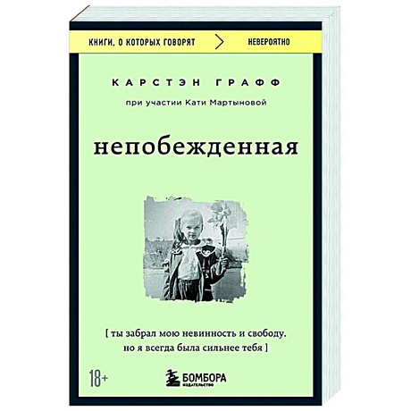 Фото Непобежденная. Ты забрал мою невинность и свободу, но я всегда была сильнее тебя