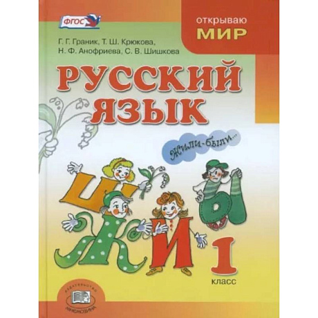 Фото Русский язык. 1 класс. Учебник для общеобразовательных организаций. ФГОС