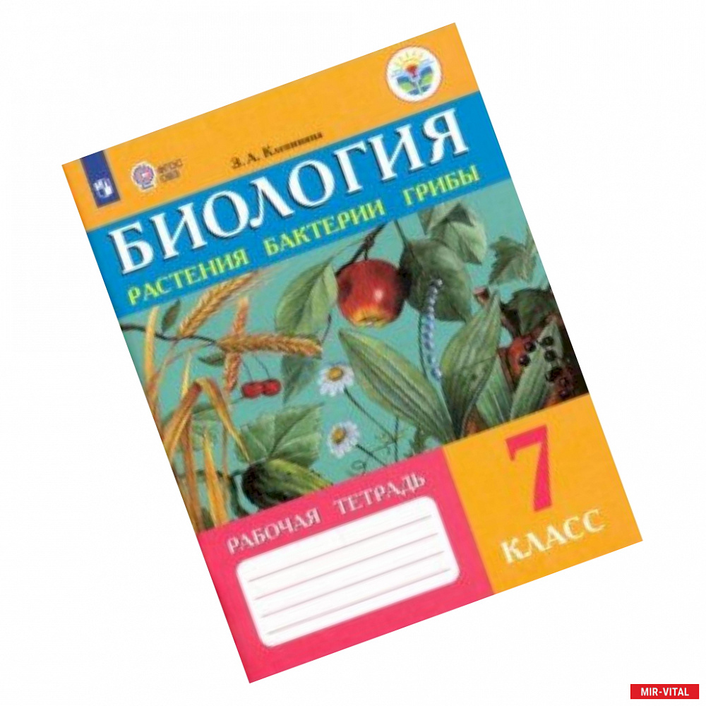 Фото Биология. Растения. Бактерии. Грибы. 7 класс. Рабочая тетрадь