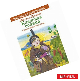 Кладовая солнца. Сказка-быль. Рассказы