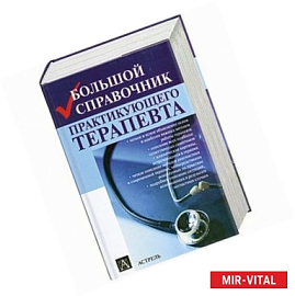 Большой справочник практикующего терапевта