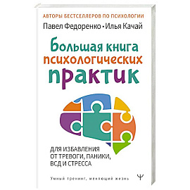 Большая книга психологических практик для избавления от тревоги, паники, ВСД и стресса