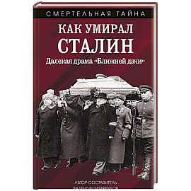 Как умирал Сталин. Далекая драма «Ближней дачи»