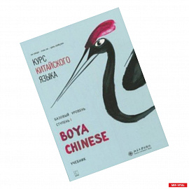 Курс китайского языка 'Boya Chinese'. Базовый уровень. Ступень 1