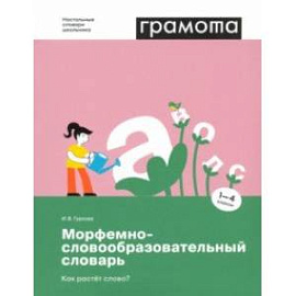 Морфемно-словообразовательный словарь. Как растет слово? 1-4 классы