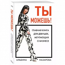 Ты можешь! Главная книга для девушек, мечтающих о бизнесе