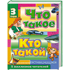 Что такое. Кто такой. Детская энциклопедия. В 3 томах: Том 3. П - Я