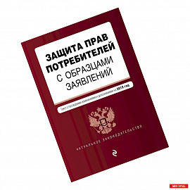 Защита прав потребителей с образцами заявлений. Текст с самыми последними изменениями и дополнениями на 2019 год