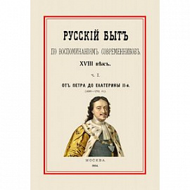 Русский быт по воспоминаниям современников. От Петра до Екатерины II. 1698-1761. Часть 1