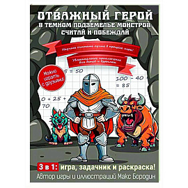 Отважный герой в темном подземелье монстров: считай и побеждай