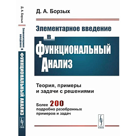 Элементарное введение в функциональный анализ. Теория, примеры и задачи с решениями. Более 200 подробно разобранных примеров и задач