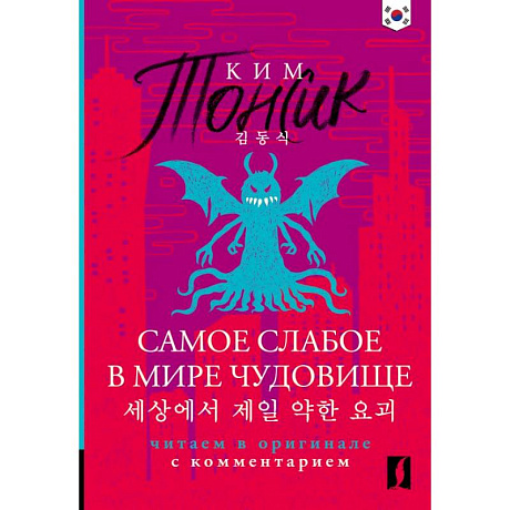 Фото Самое слабое в мире чудовище = Sesangeseo gajang yakan yogoe: читаем в оригинале с комментарием