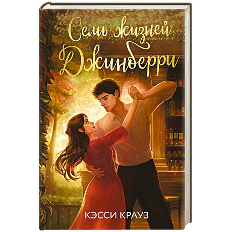 Фото Семь жизней Джинберри