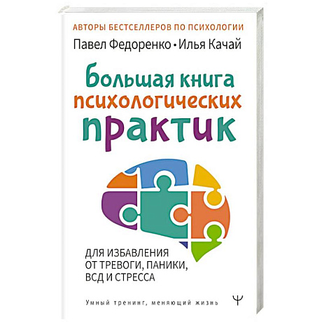 Фото Большая книга психологических практик для избавления от тревоги, паники, ВСД и стресса