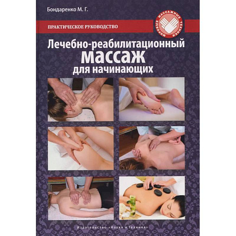 Фото Лечебно-реабилитационный массаж для начинающих. Практическое руководство