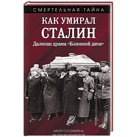 Фото Как умирал Сталин. Далекая драма «Ближней дачи»