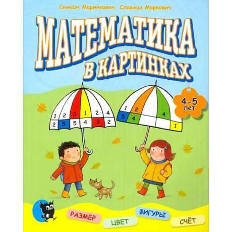 Фото Математика в картинках. 4-5 лет.