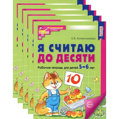 Фото Я считаю до десяти. ЦВЕТНАЯ. Рабочая тетрадь для детей 5-6 лет (5 шт. в комплекте)