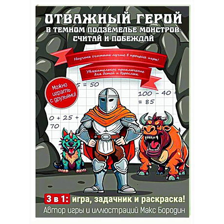 Фото Отважный герой в темном подземелье монстров: считай и побеждай