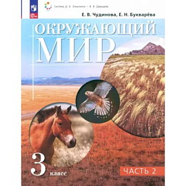 Окружающий мир. 3 класс. Учебное пособие. В 2-х частях. Часть 2. ФГОС