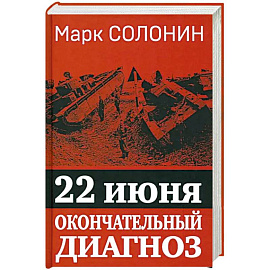 22 июня. Окончательный диагноз