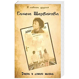 Дверь в чужую жизнь
