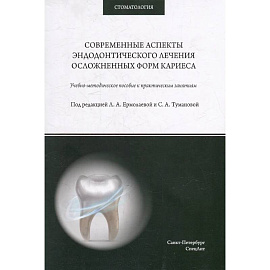 Современные аспекты эндодонтического лечения осложненных форм кариеса: Учебно-методическое пособие к практическим занятиям