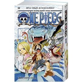 One Piece. Большой куш. Книга 10. Яростный Демон Вайпер